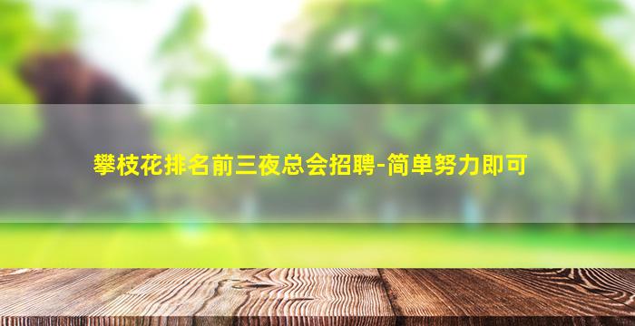 攀枝花排名前三夜总会招聘-简单努力即可