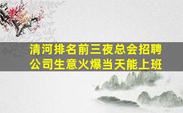 清河排名前三夜总会招聘公司生意火爆当天能上班